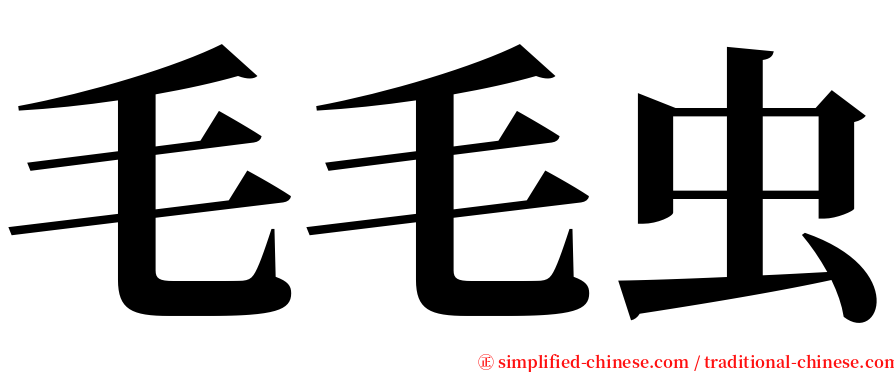 毛毛虫 serif font