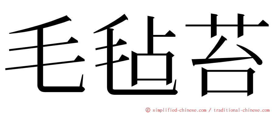 毛毡苔 ming font