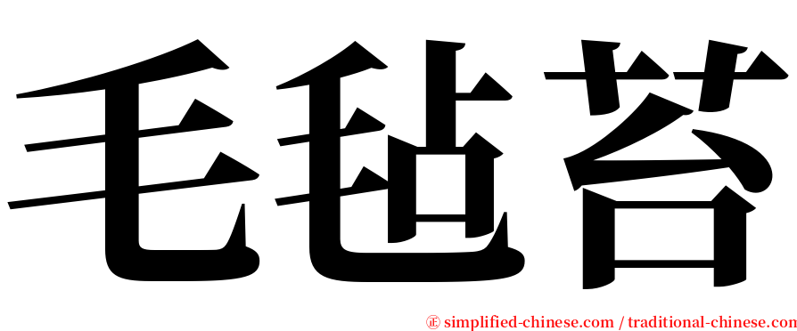 毛毡苔 serif font