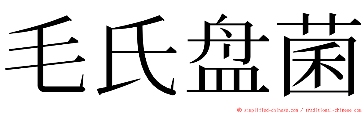 毛氏盘菌 ming font