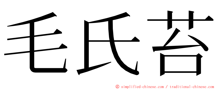 毛氏苔 ming font