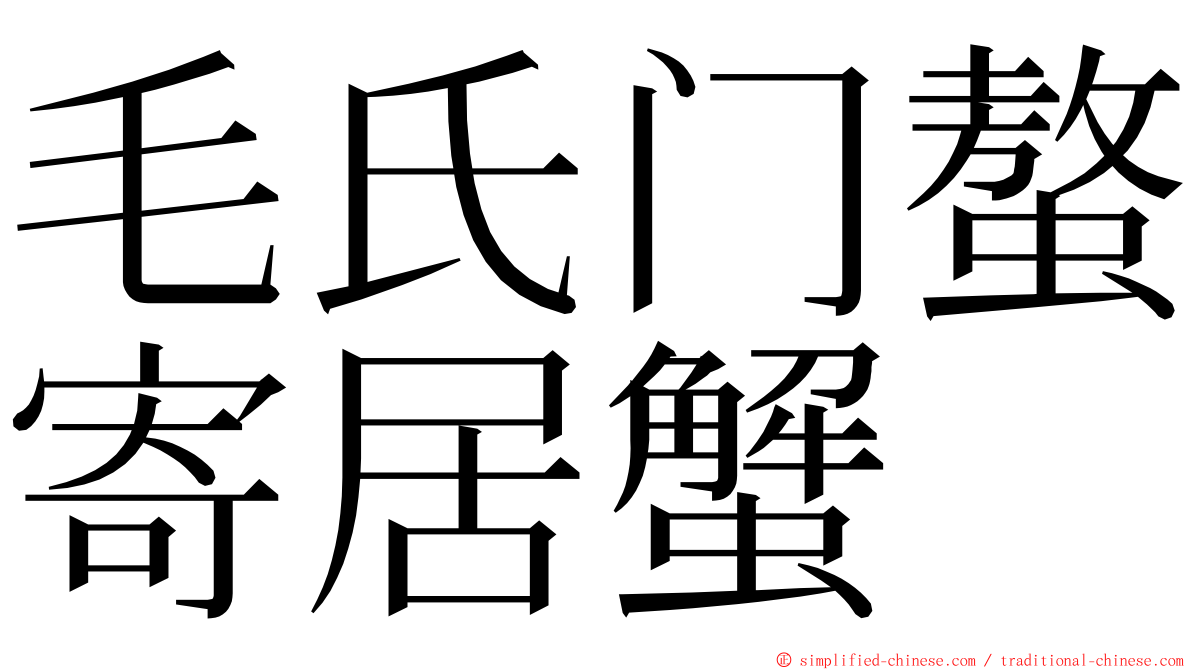 毛氏门螯寄居蟹 ming font