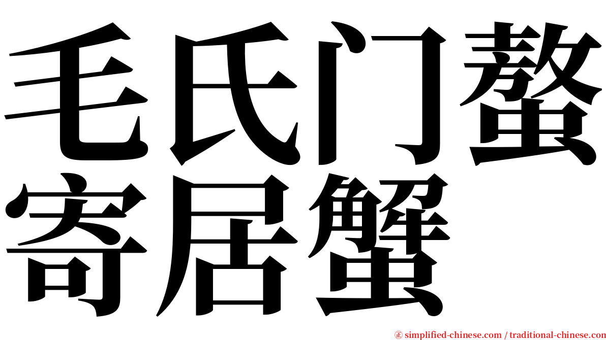 毛氏门螯寄居蟹 serif font