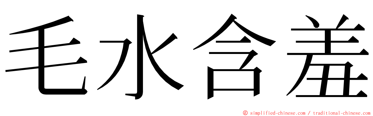 毛水含羞 ming font