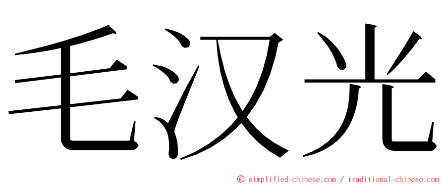 毛汉光 ming font