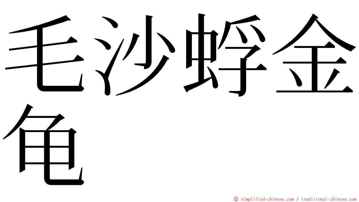 毛沙蜉金龟 ming font