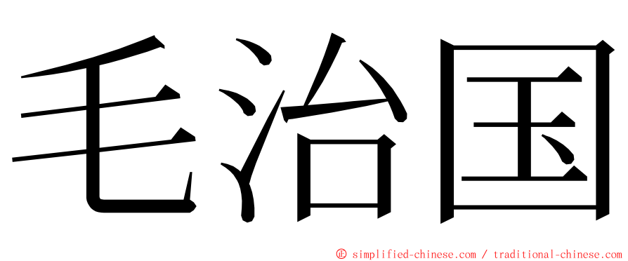 毛治国 ming font