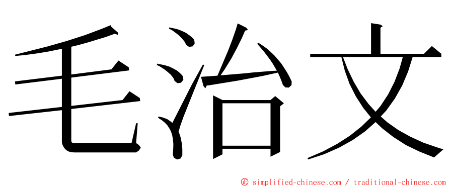 毛治文 ming font