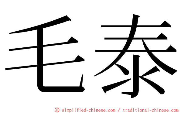 毛泰 ming font