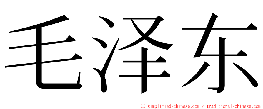 毛泽东 ming font