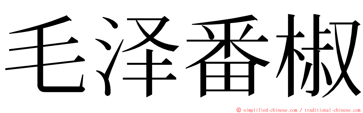 毛泽番椒 ming font