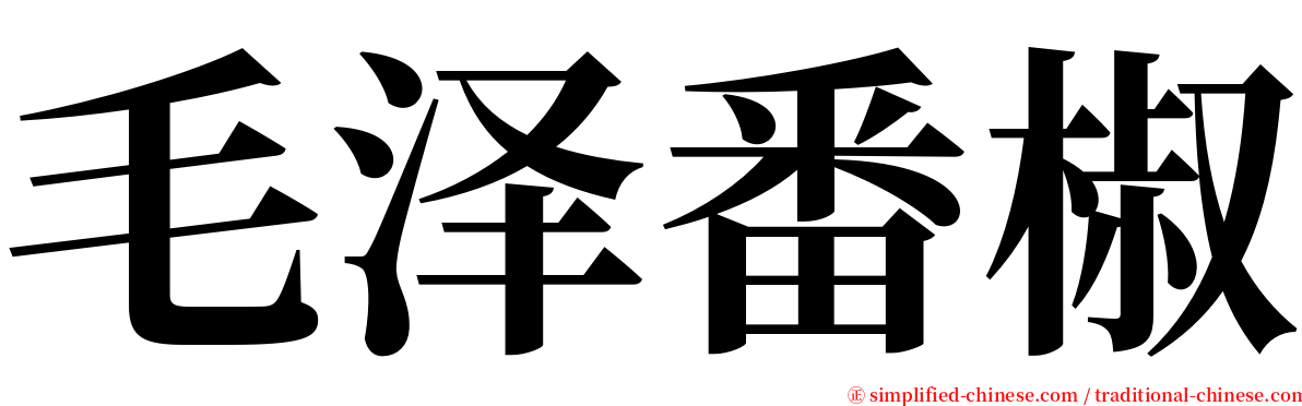 毛泽番椒 serif font