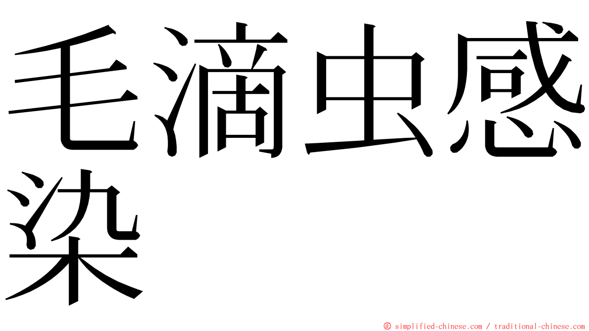 毛滴虫感染 ming font