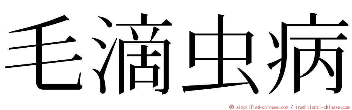 毛滴虫病 ming font