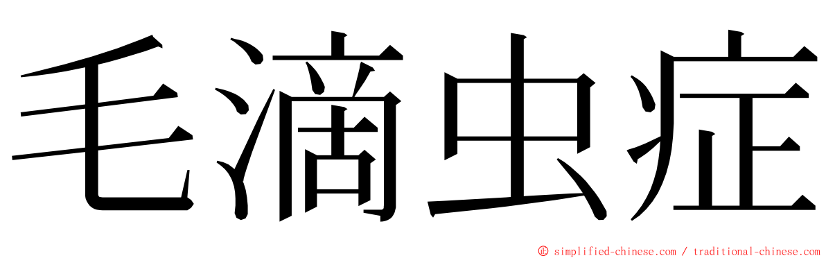 毛滴虫症 ming font