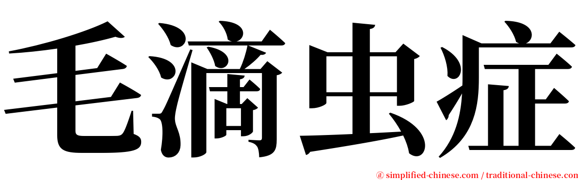 毛滴虫症 serif font