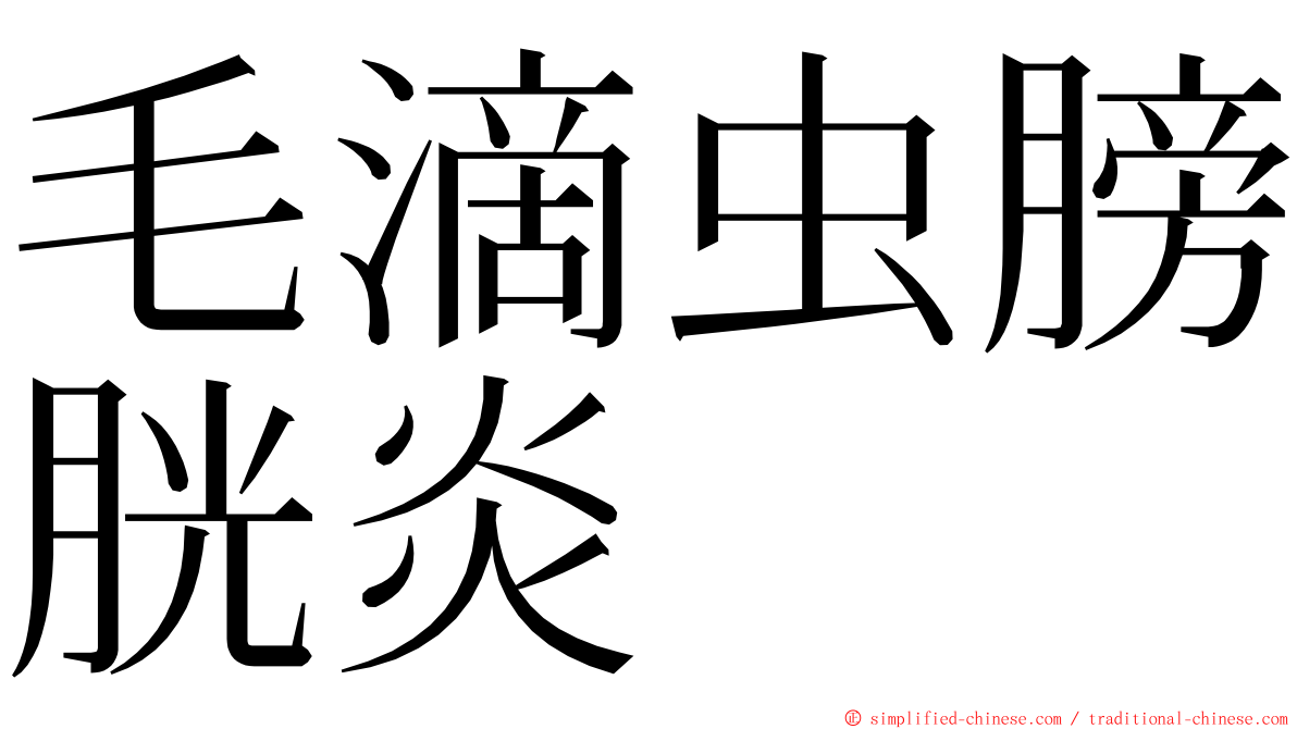 毛滴虫膀胱炎 ming font