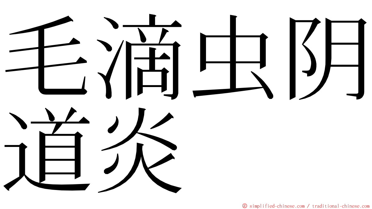 毛滴虫阴道炎 ming font