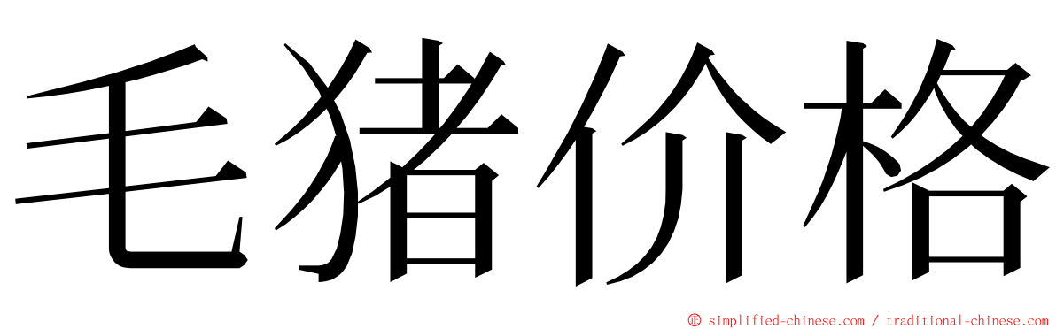 毛猪价格 ming font