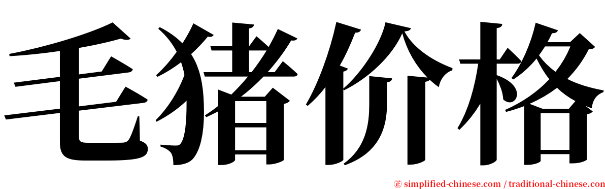 毛猪价格 serif font