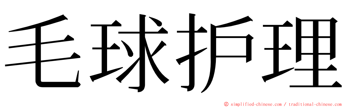 毛球护理 ming font