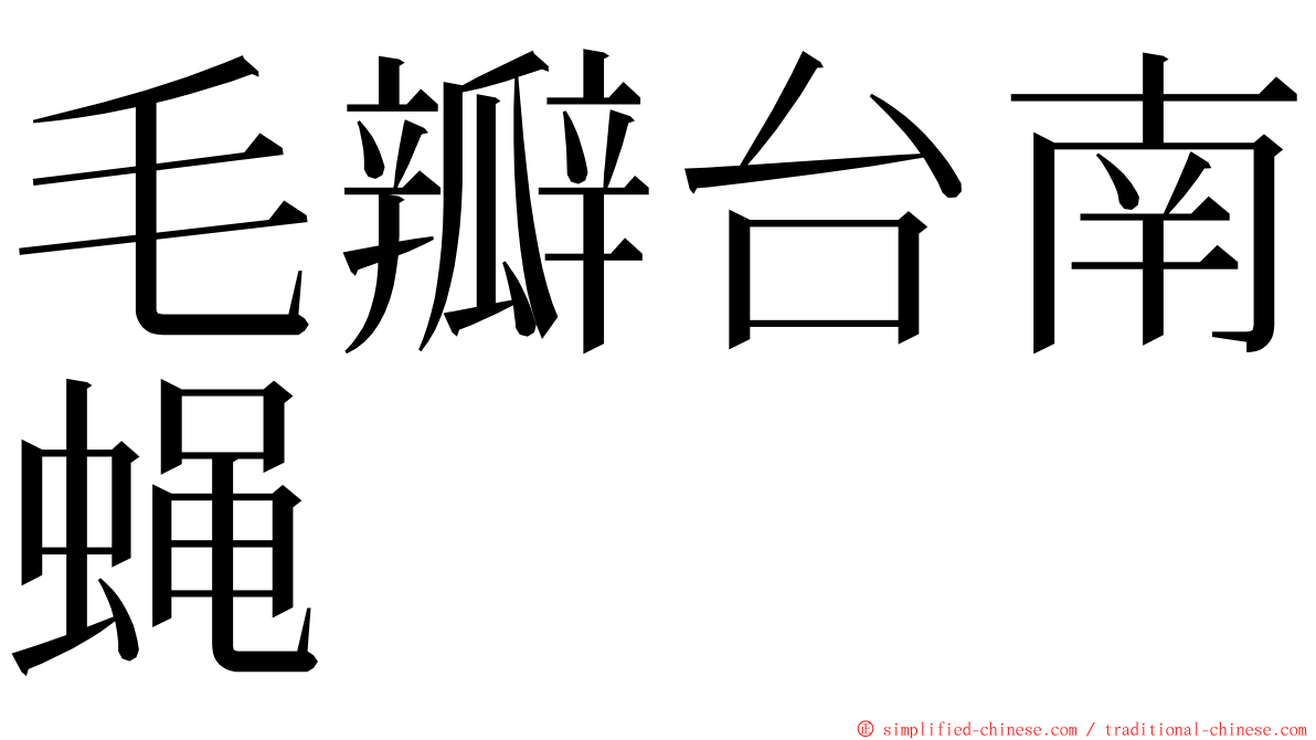 毛瓣台南蝇 ming font