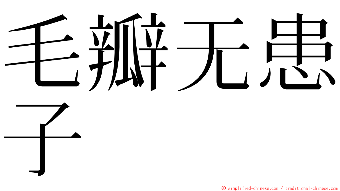 毛瓣无患子 ming font