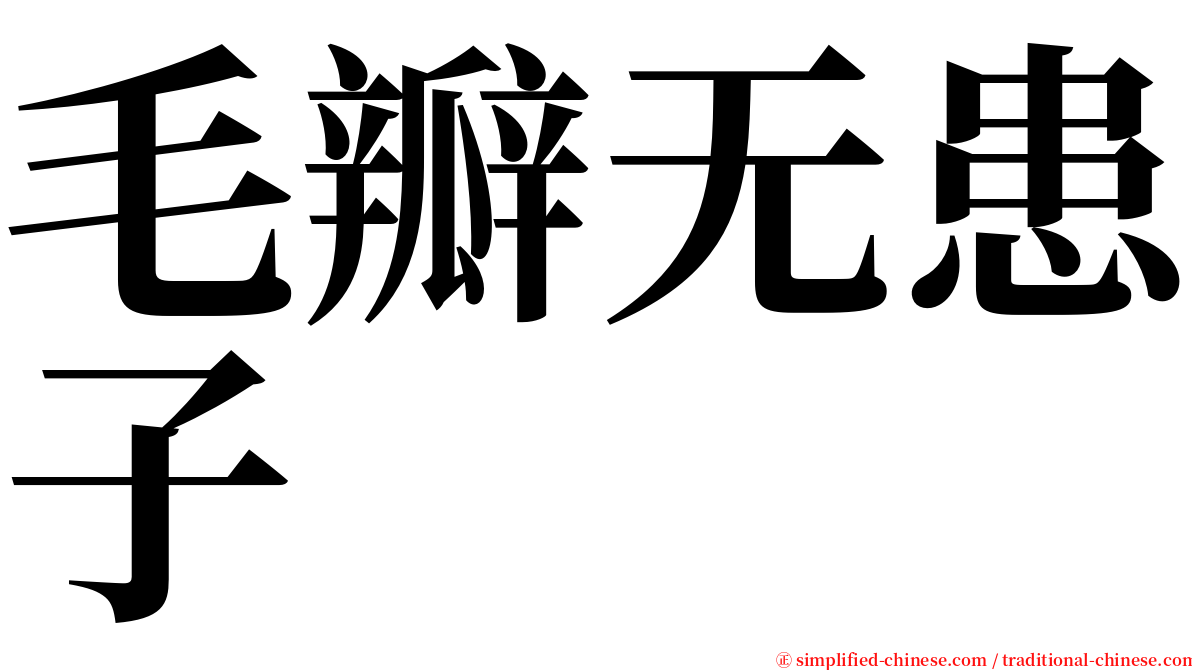 毛瓣无患子 serif font