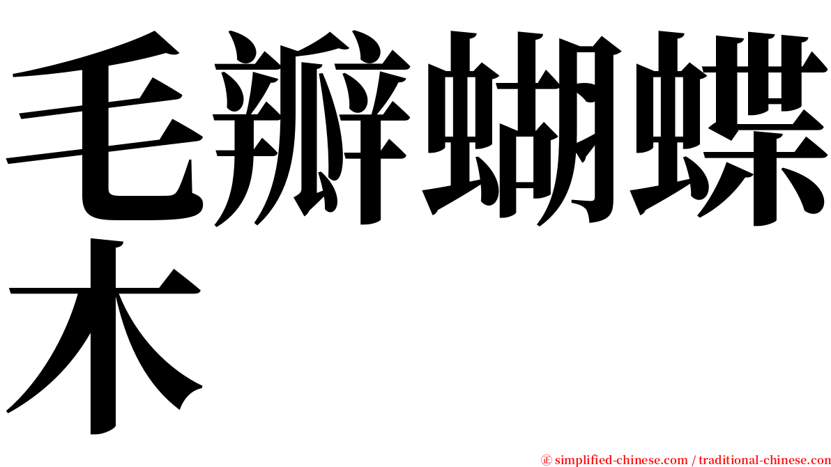 毛瓣蝴蝶木 serif font