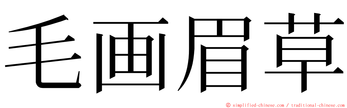毛画眉草 ming font
