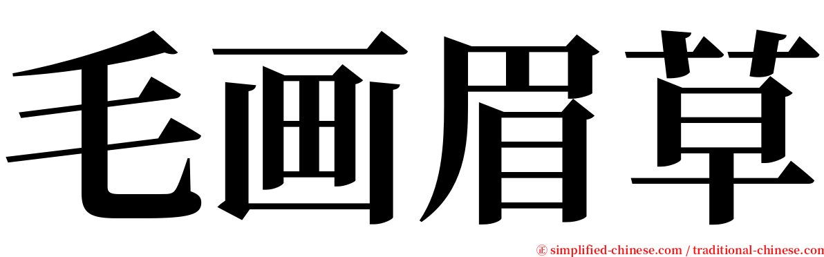 毛画眉草 serif font