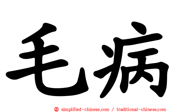 毛病