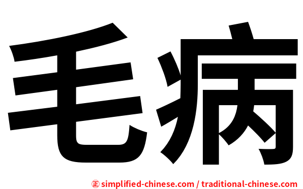 毛病