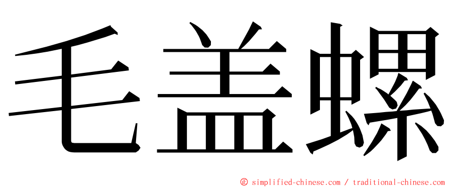 毛盖螺 ming font