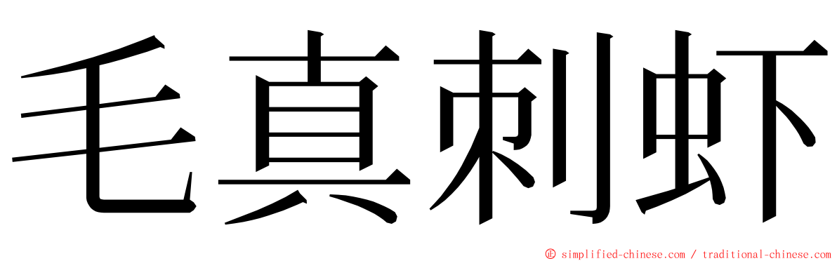毛真刺虾 ming font