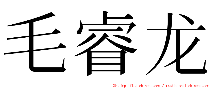 毛睿龙 ming font