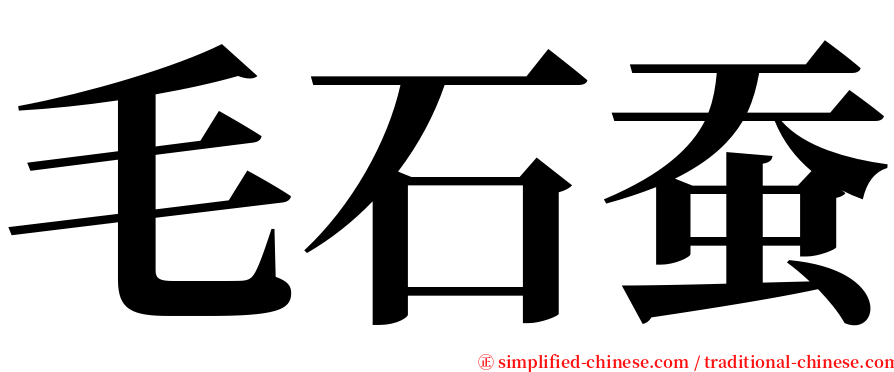 毛石蚕 serif font