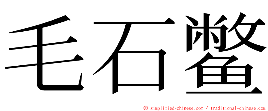 毛石鳖 ming font