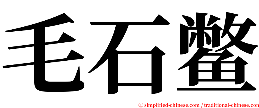 毛石鳖 serif font