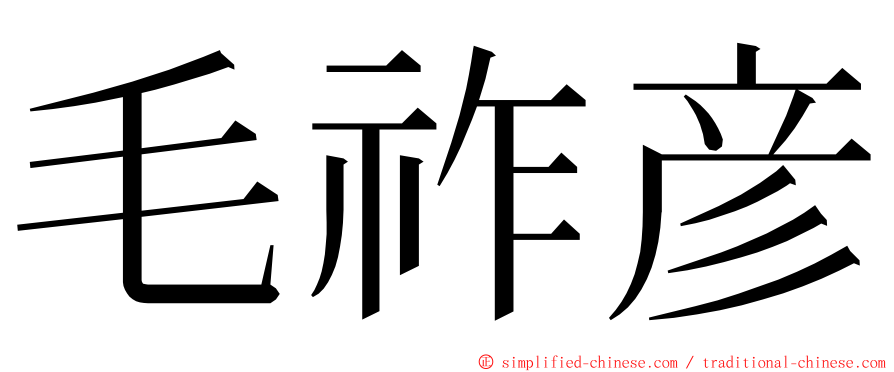 毛祚彦 ming font