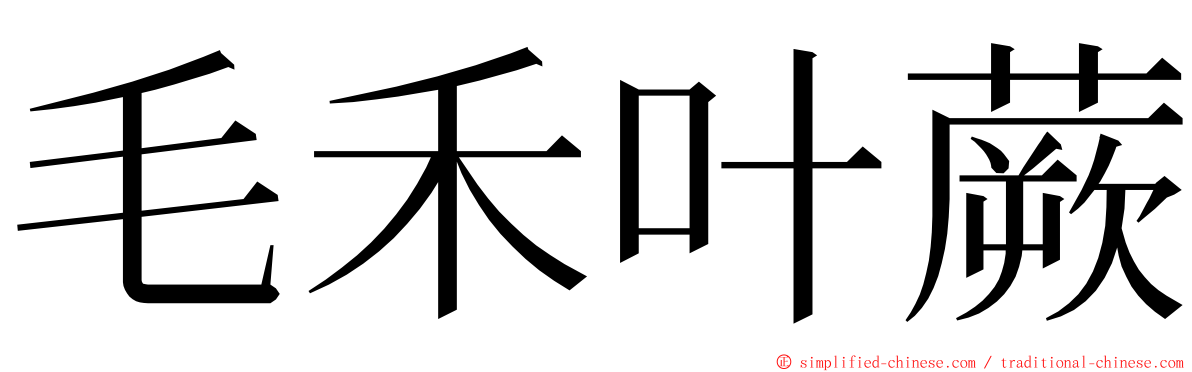 毛禾叶蕨 ming font