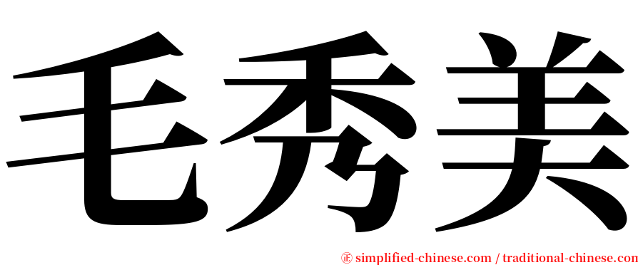 毛秀美 serif font