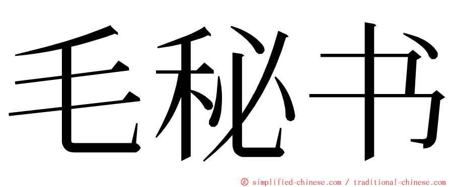 毛秘书 ming font