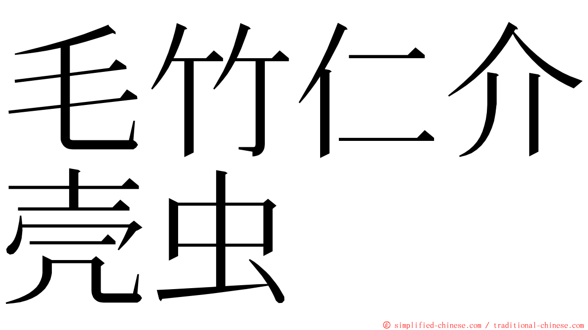 毛竹仁介壳虫 ming font