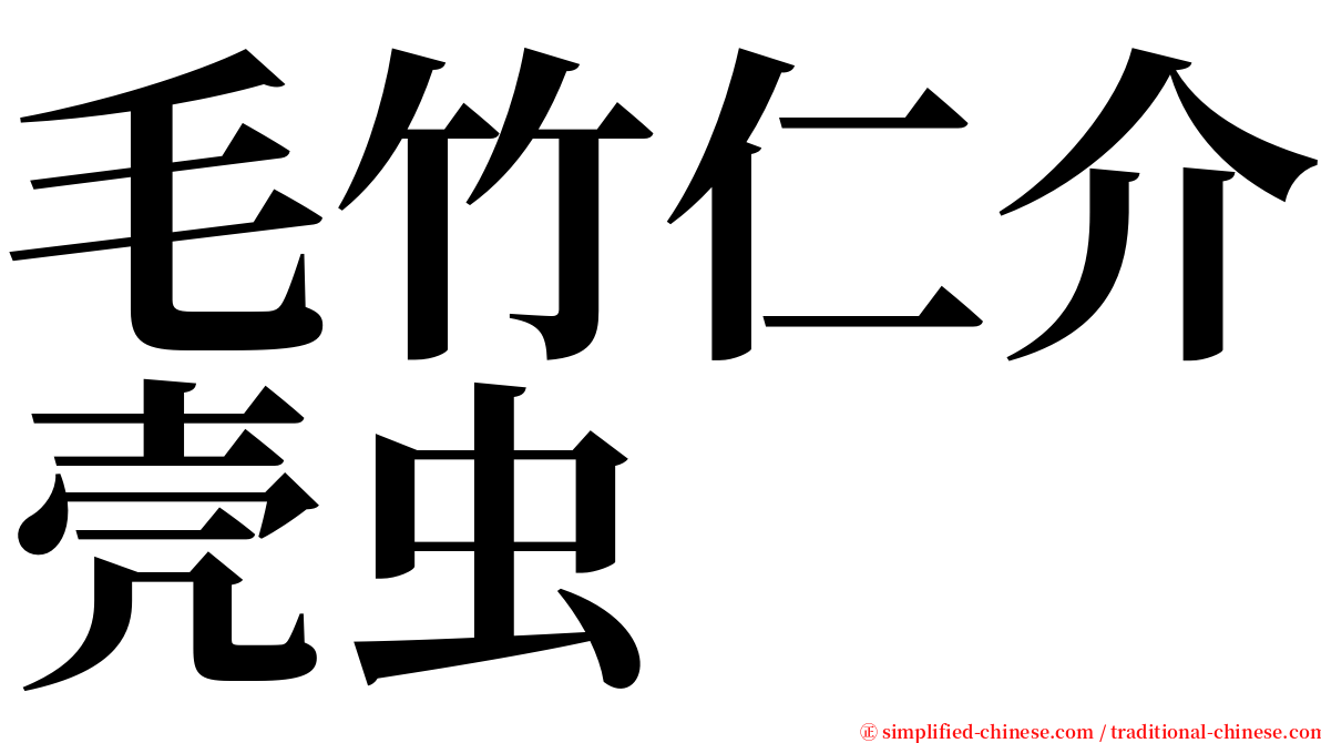 毛竹仁介壳虫 serif font