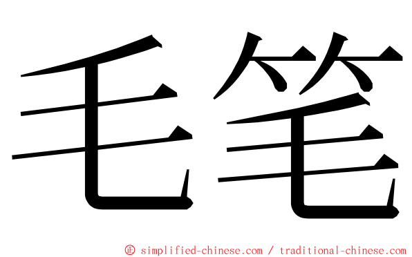 毛笔 ming font