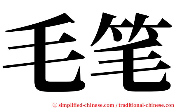 毛笔 serif font