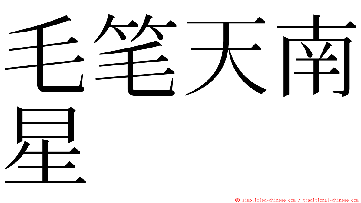 毛笔天南星 ming font