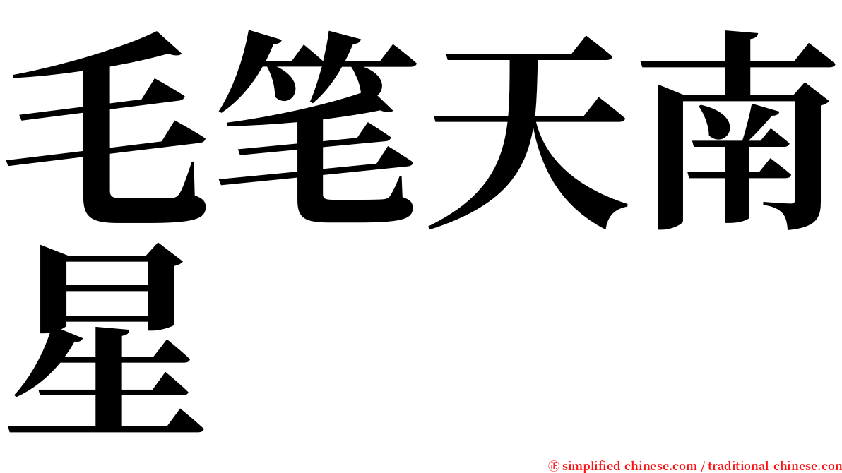 毛笔天南星 serif font