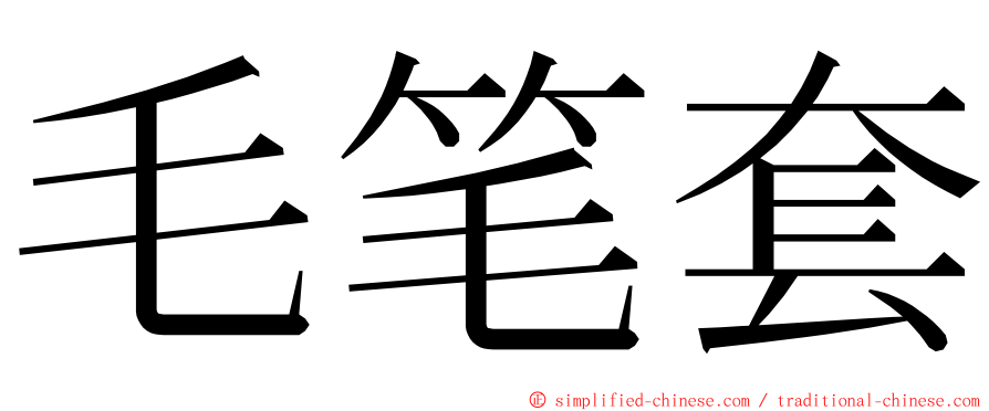 毛笔套 ming font